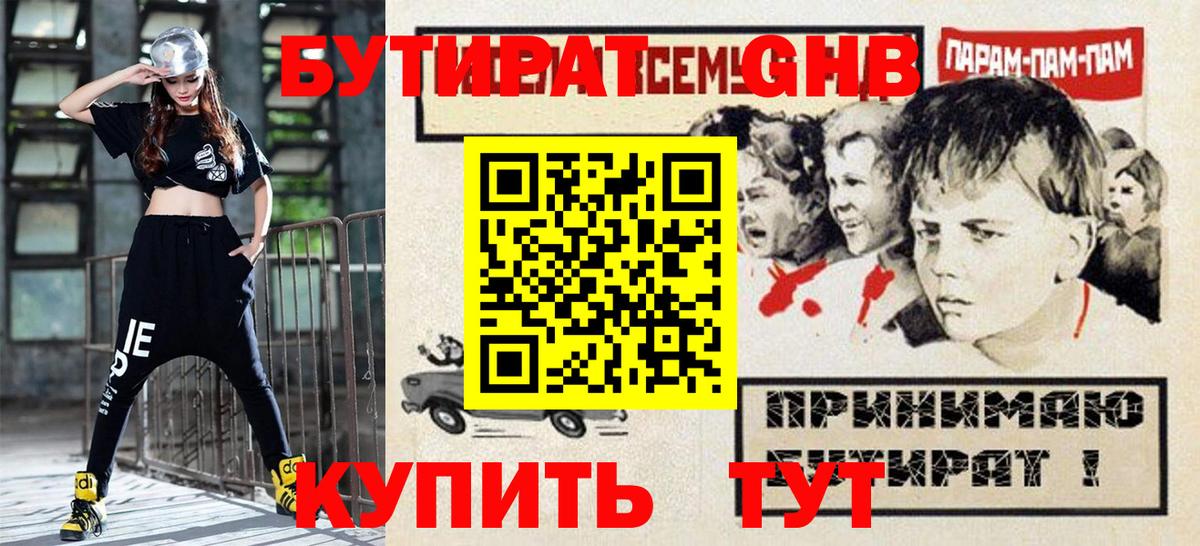 БУТИРАТ Butirat Юрга