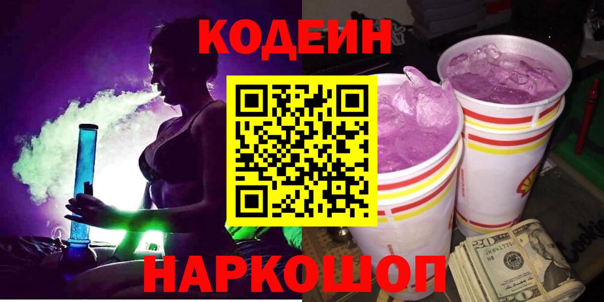 Codein Purple Drank Юрга